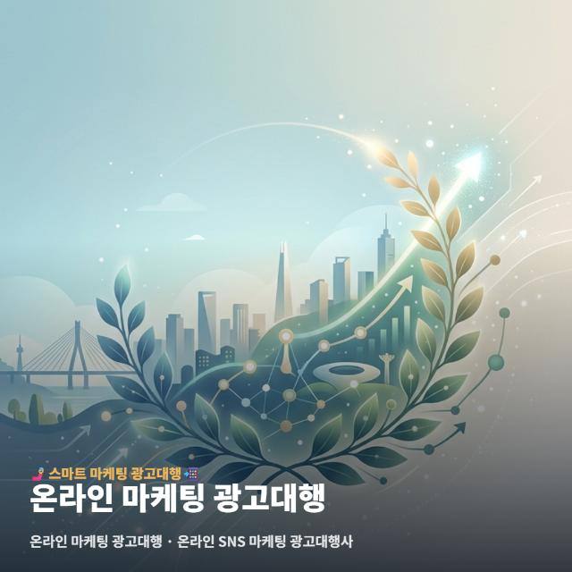 온라인 마케팅 광고대행