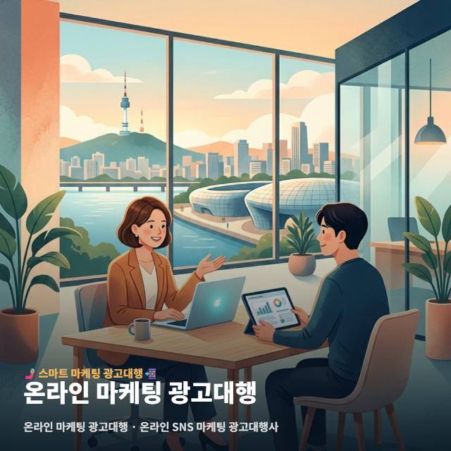 온라인 마케팅 광고대행