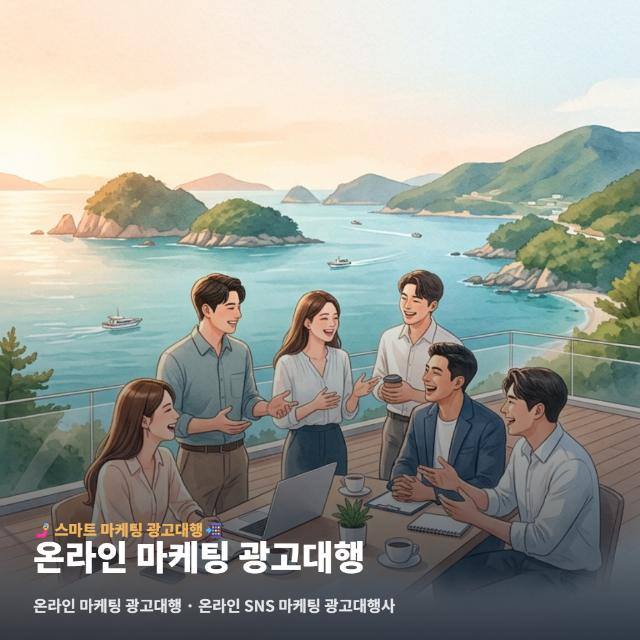 온라인 마케팅 광고대행