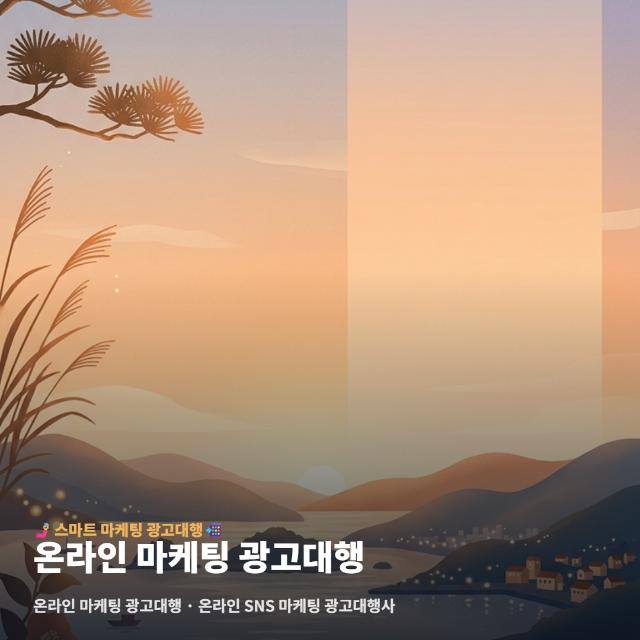 온라인 마케팅 광고대행