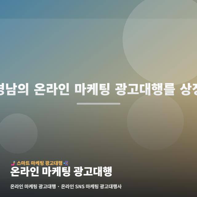 온라인 마케팅 광고대행