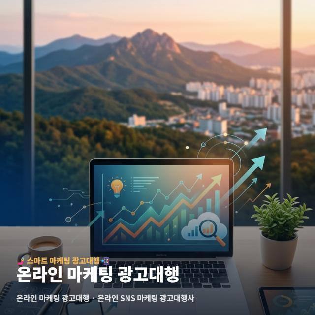 온라인 마케팅 광고대행