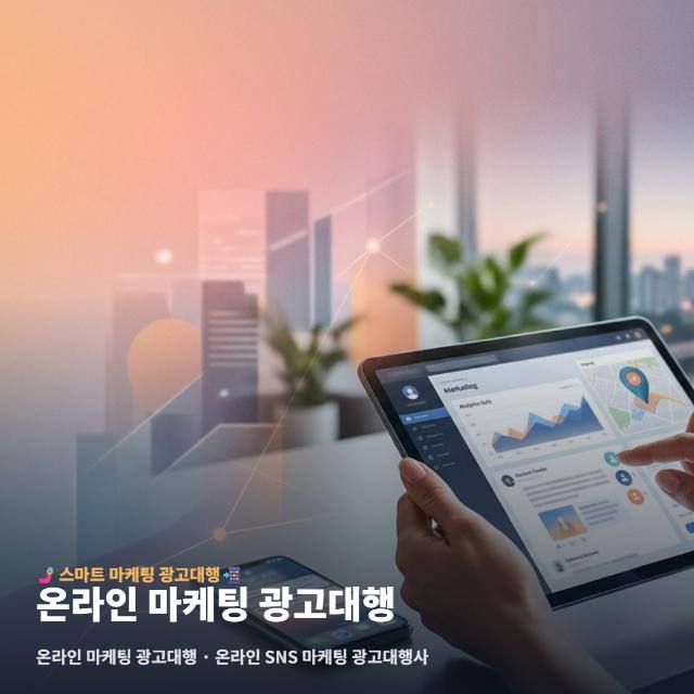 온라인 마케팅 광고대행
