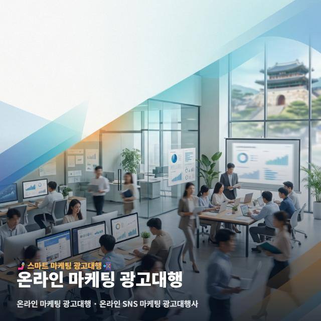 온라인 마케팅 광고대행