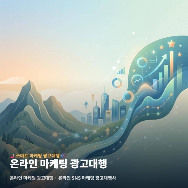 온라인 마케팅 광고대행