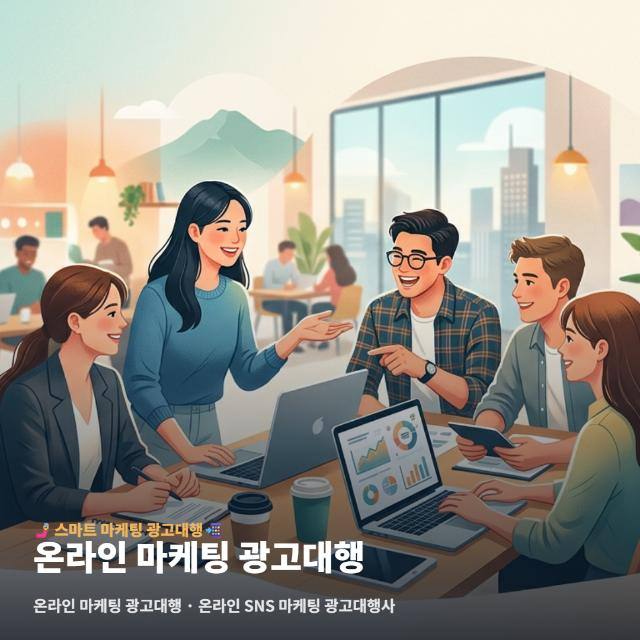 온라인 마케팅 광고대행