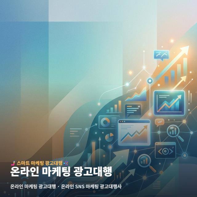 온라인 마케팅 광고대행