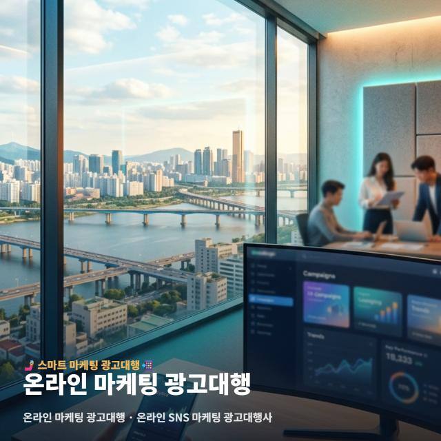온라인 마케팅 광고대행