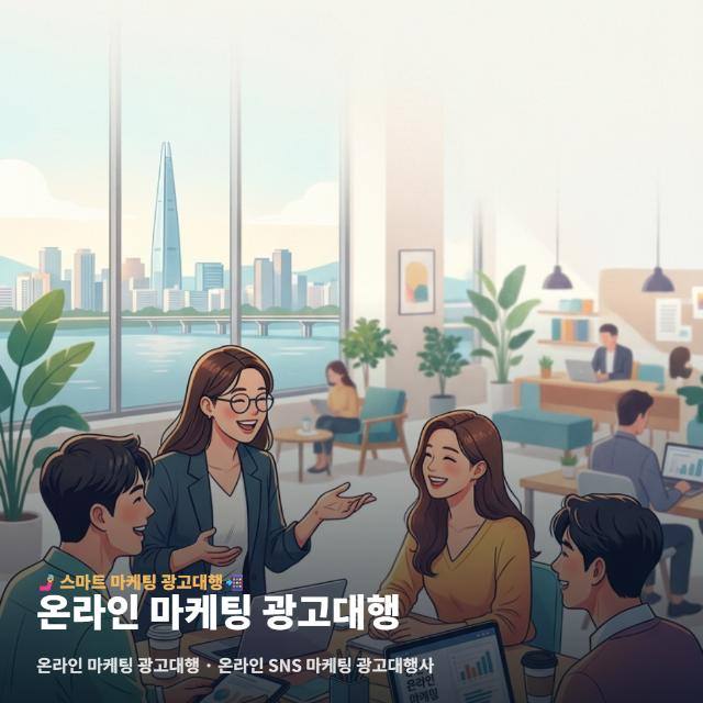온라인 마케팅 광고대행