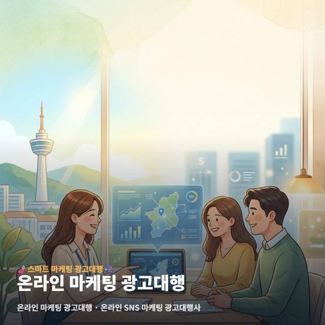 온라인 마케팅 광고대행