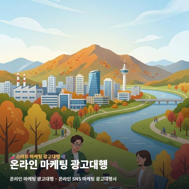 온라인 마케팅 광고대행
