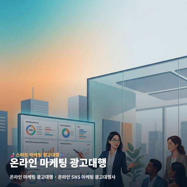 온라인 마케팅 광고대행