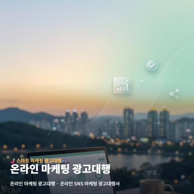 온라인 마케팅 광고대행