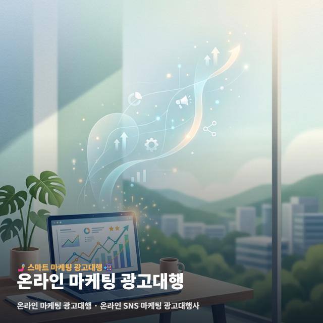 온라인 마케팅 광고대행