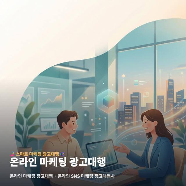 온라인 마케팅 광고대행