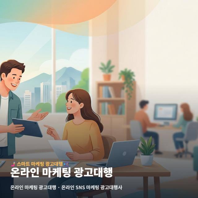 온라인 마케팅 광고대행