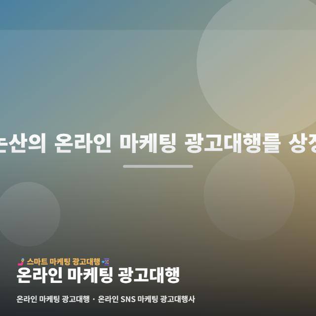 온라인 마케팅 광고대행