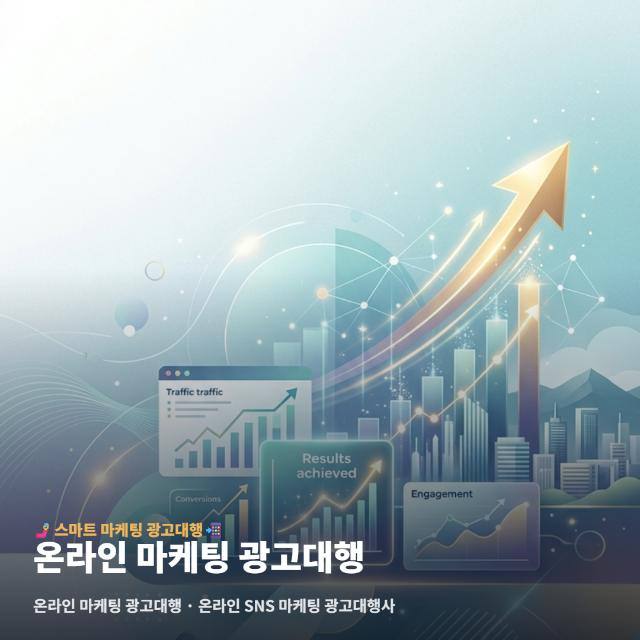 온라인 마케팅 광고대행