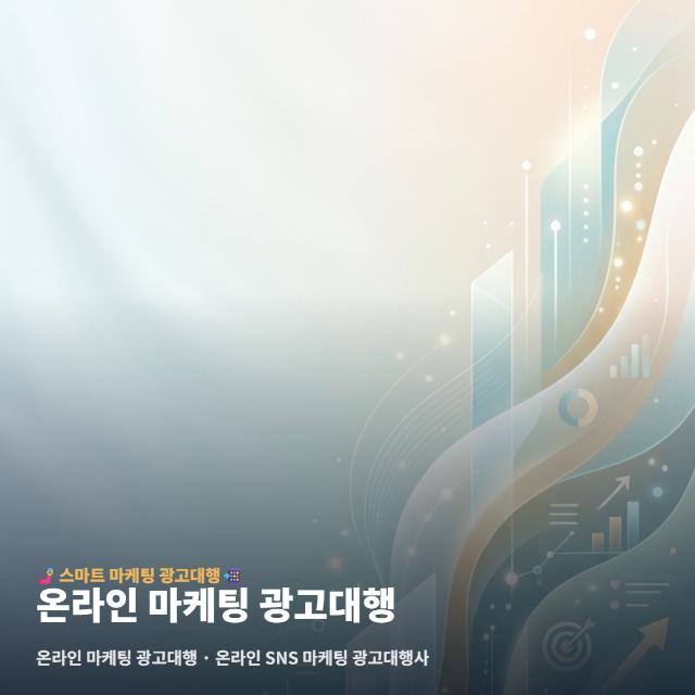 온라인 마케팅 광고대행
