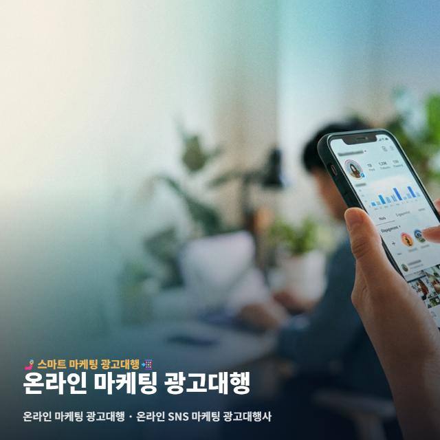 온라인 마케팅 광고대행