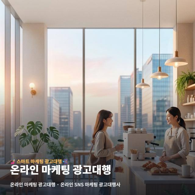 온라인 마케팅 광고대행