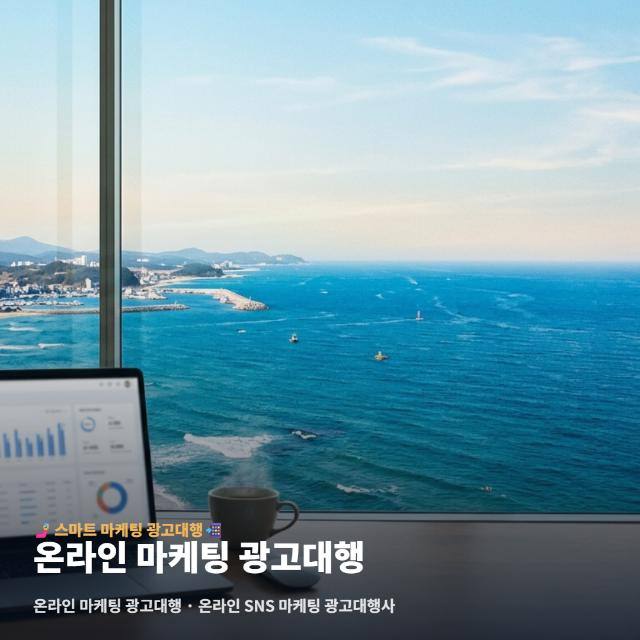 온라인 마케팅 광고대행