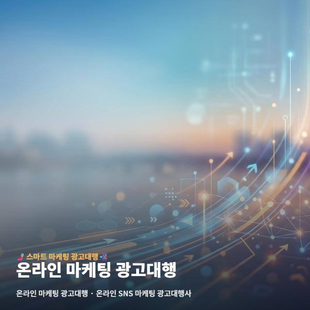 온라인 마케팅 광고대행