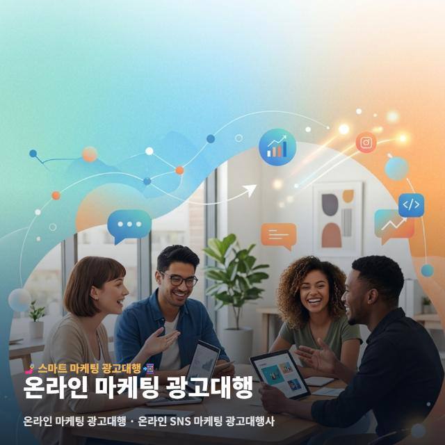 온라인 마케팅 광고대행