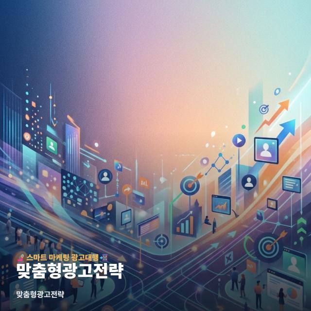 맞춤형광고전략