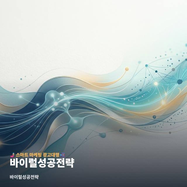 바이럴성공전략