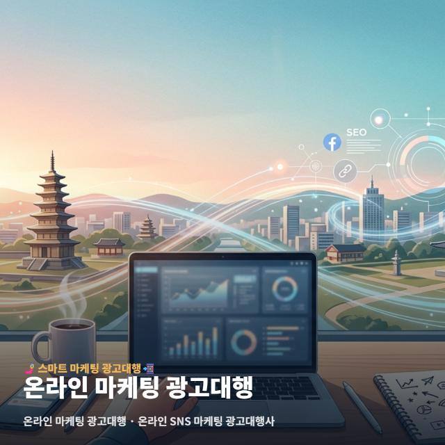 온라인 마케팅 광고대행