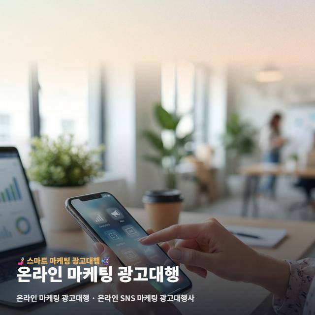 온라인 마케팅 광고대행