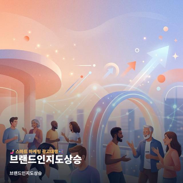 브랜드인지도상승