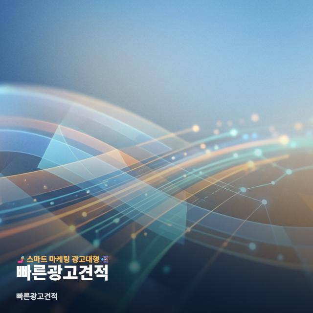 빠른광고견적