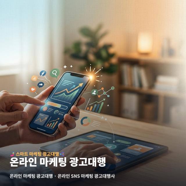 온라인 마케팅 광고대행