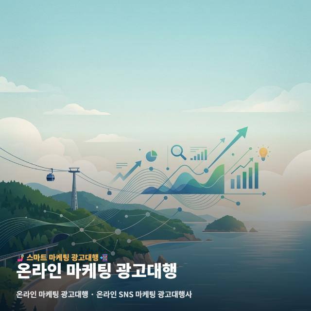 온라인 마케팅 광고대행