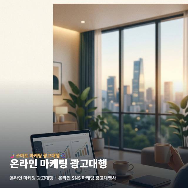 온라인 마케팅 광고대행