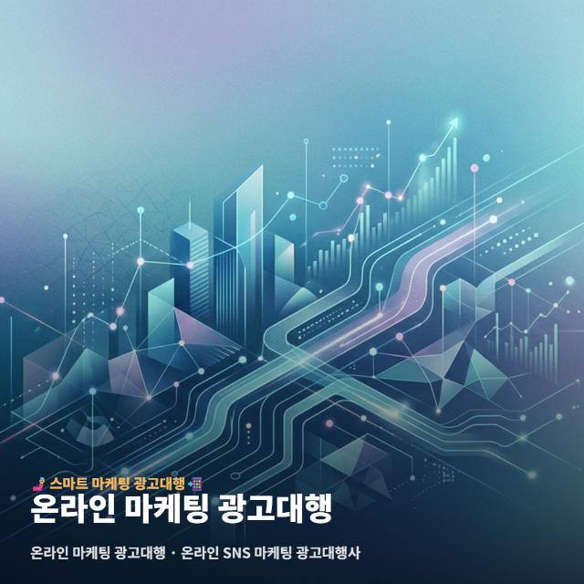 온라인 마케팅 광고대행