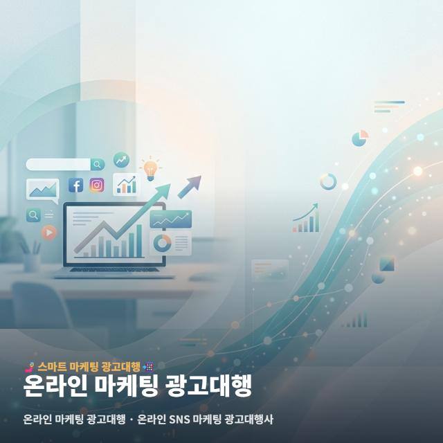 온라인 마케팅 광고대행