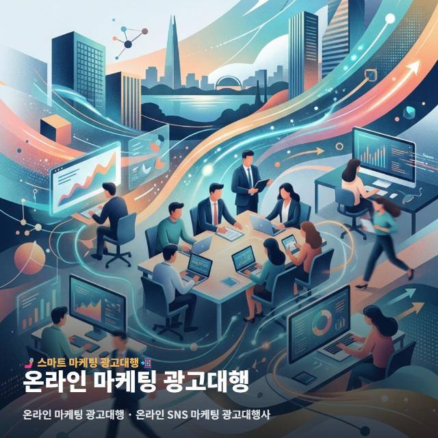 온라인 마케팅 광고대행