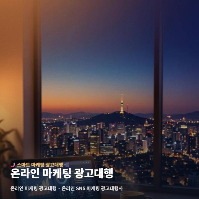 온라인 마케팅 광고대행