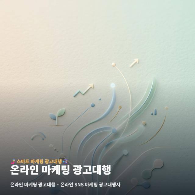온라인 마케팅 광고대행
