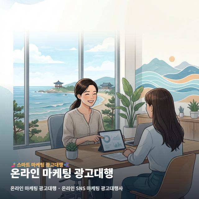 온라인 마케팅 광고대행