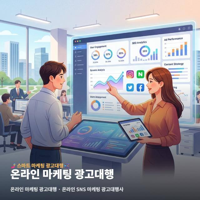 온라인 마케팅 광고대행