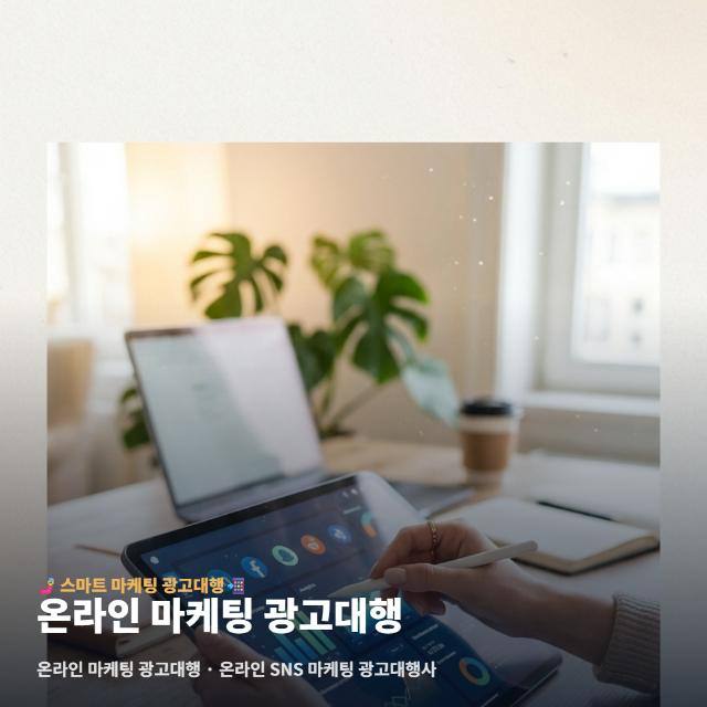 온라인 마케팅 광고대행