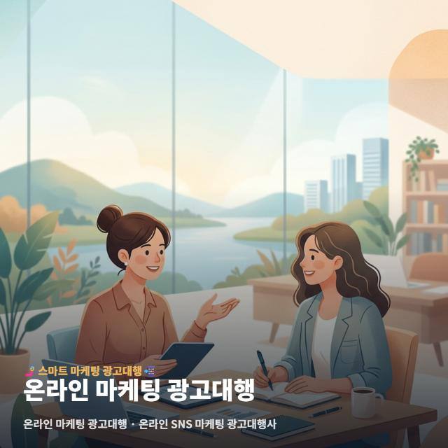 온라인 마케팅 광고대행