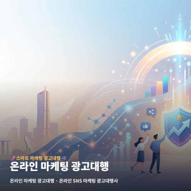 온라인 마케팅 광고대행