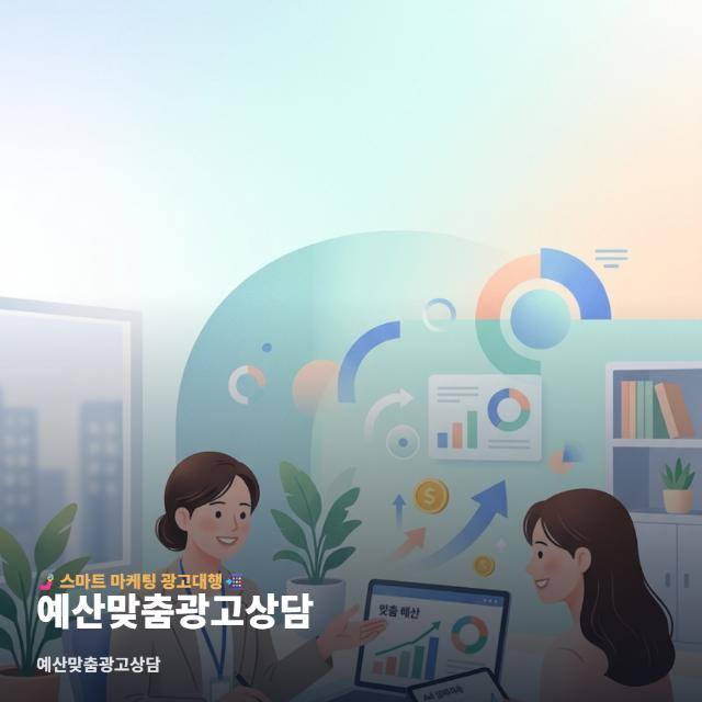 예산맞춤광고상담