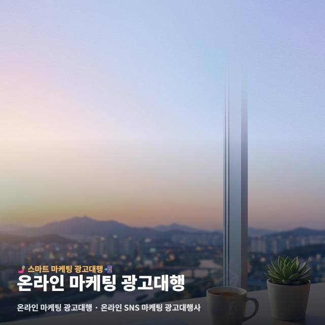 온라인 마케팅 광고대행