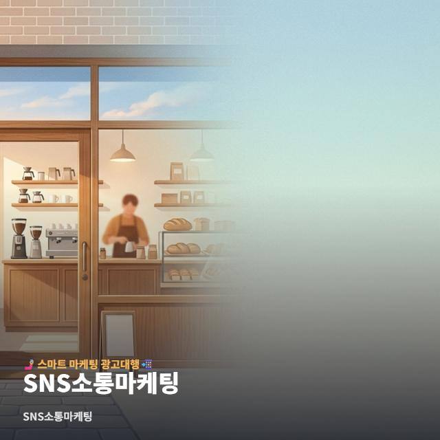 SNS소통마케팅